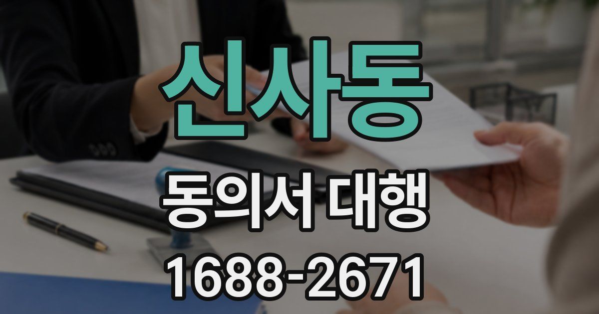신사동 동의서 대행