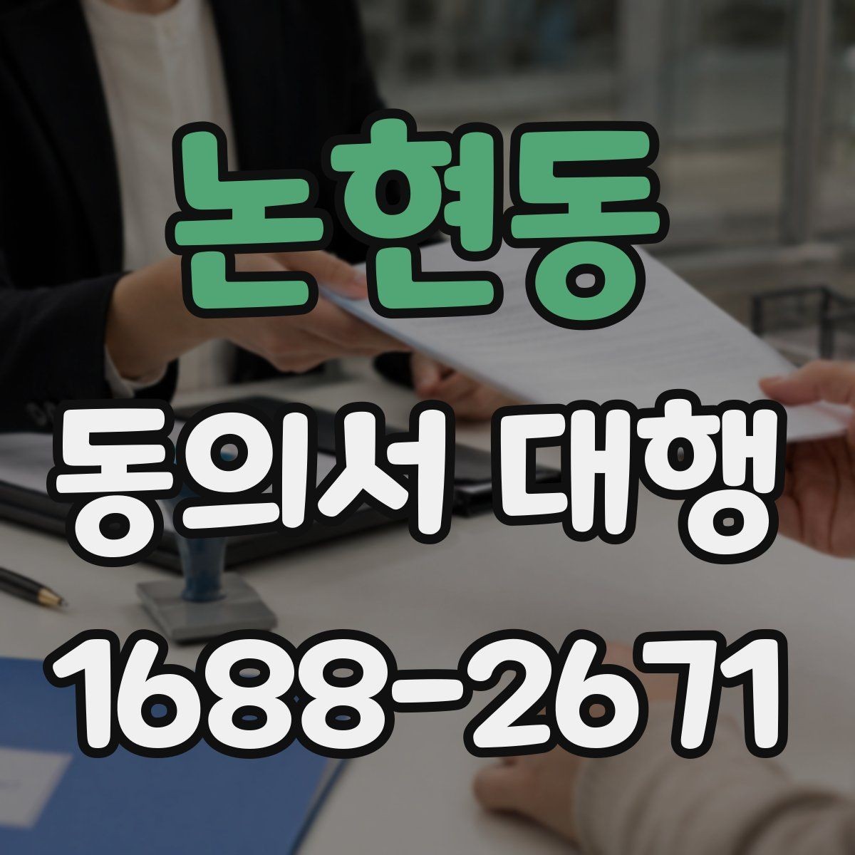 논현동 동의서 대행 제출 서류를 줄여주는 정리 방법