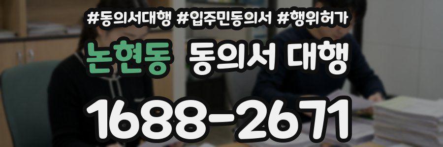 논현동 동의서 대행