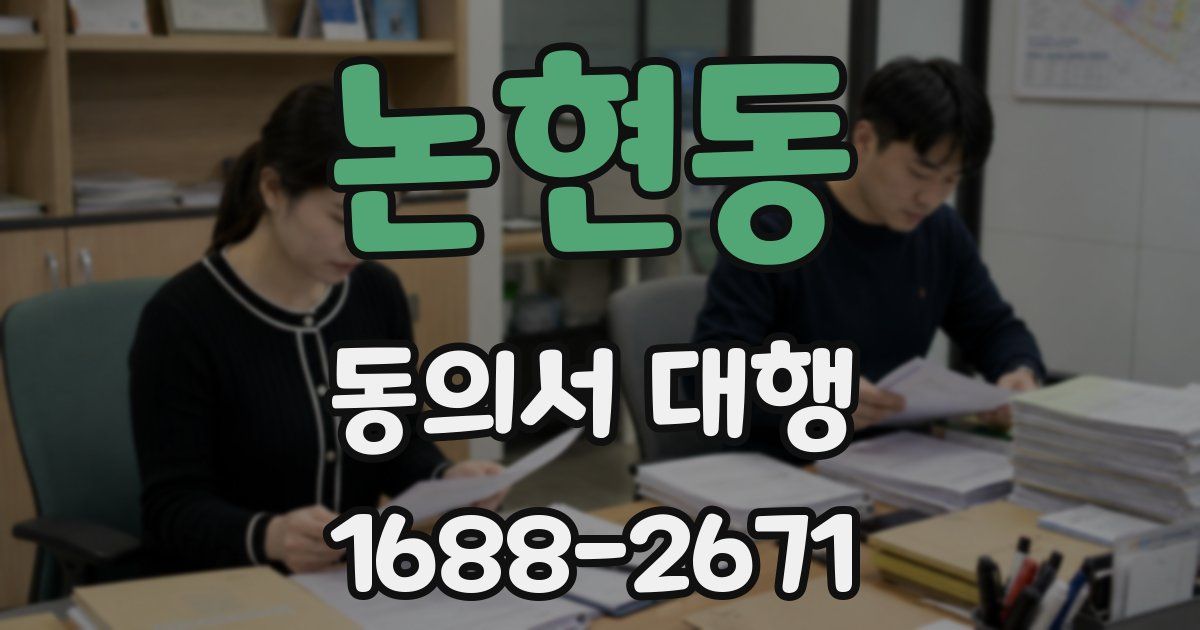 논현동 동의서 대행