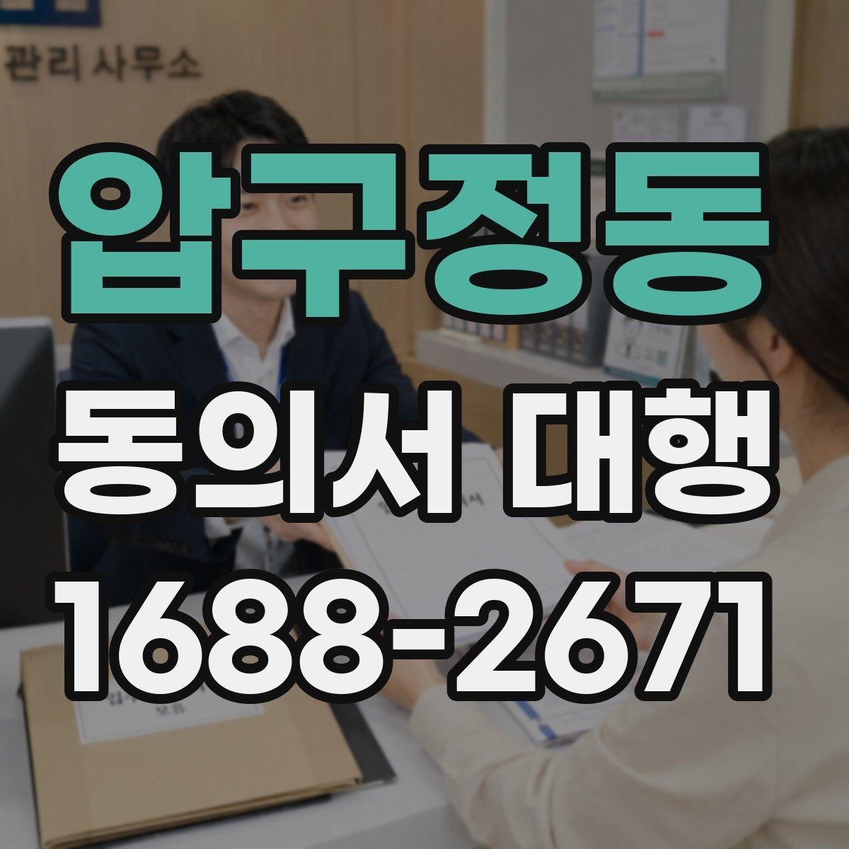 압구정동 동의서 대행 상담 전 준비하면 좋은 체크리스트
