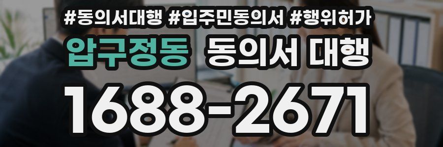압구정동 동의서 대행