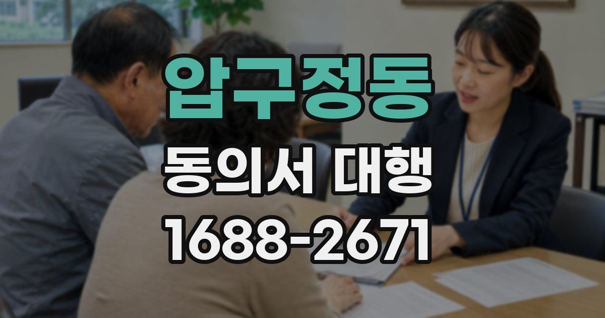압구정동 동의서 대행