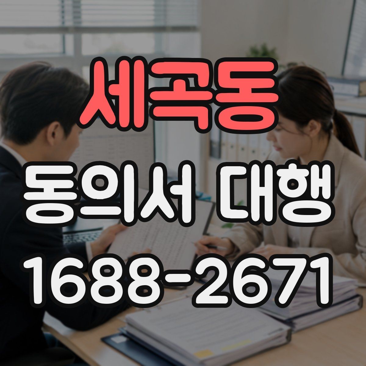 세곡동 동의서 대행 행사 스태프가 알아야 할 서명 확인 사항