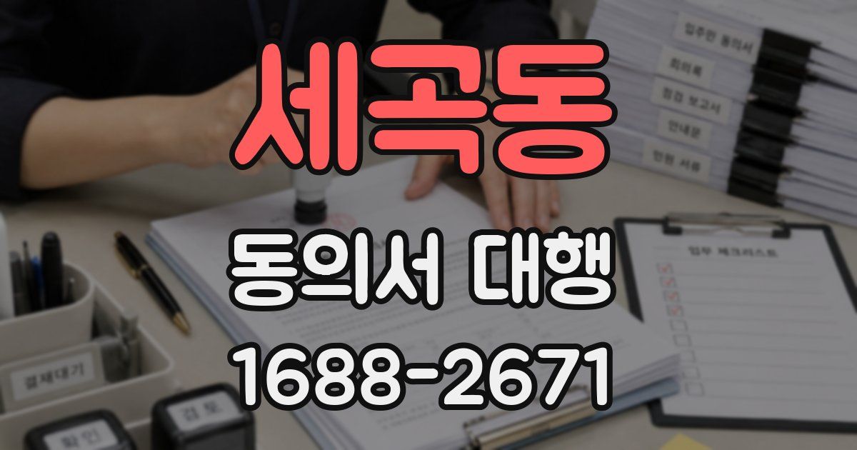 세곡동 동의서 대행