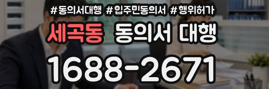 세곡동 동의서 대행