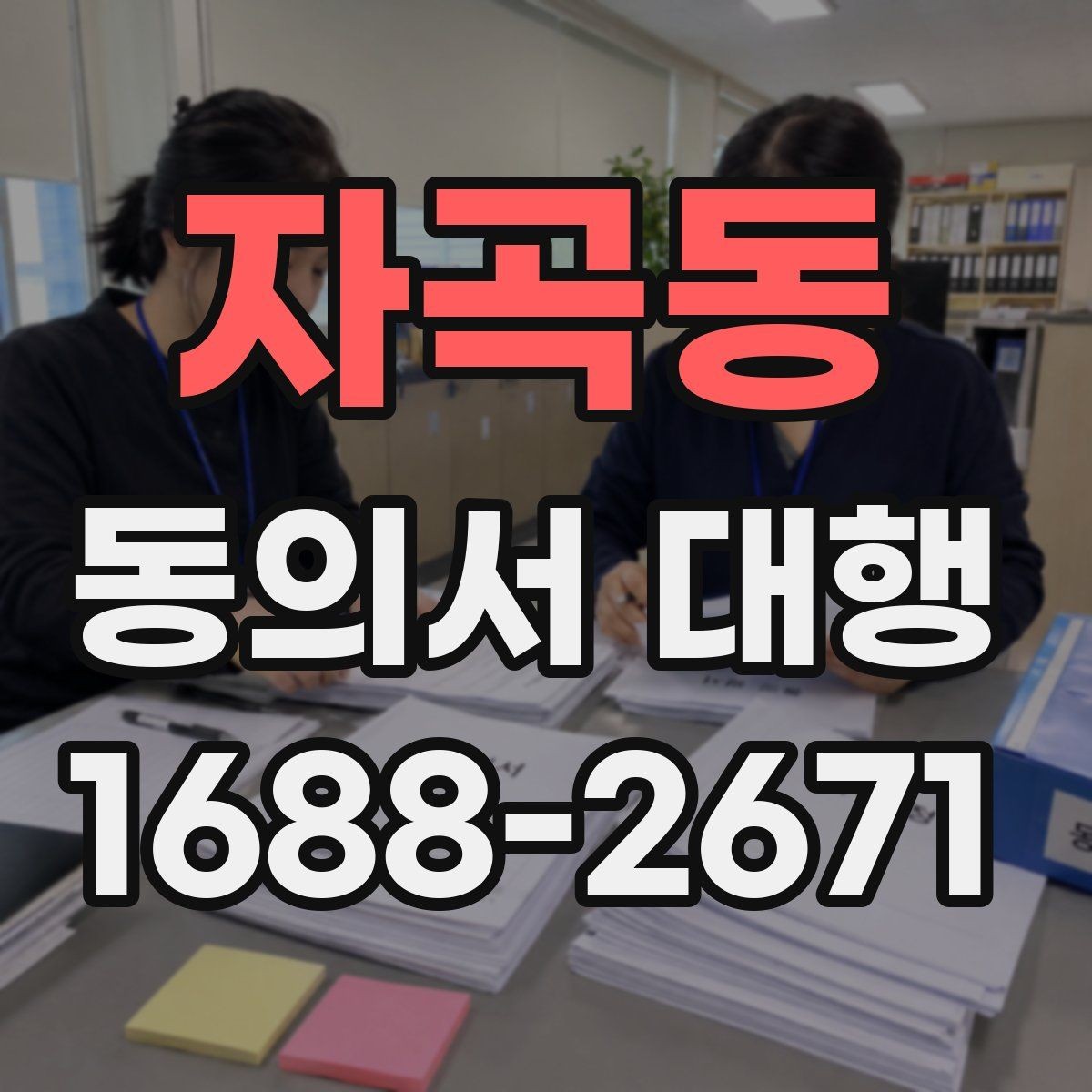 자곡동 동의서 대행 서식 수정 요청이 들어왔을 때 대응하는 순서