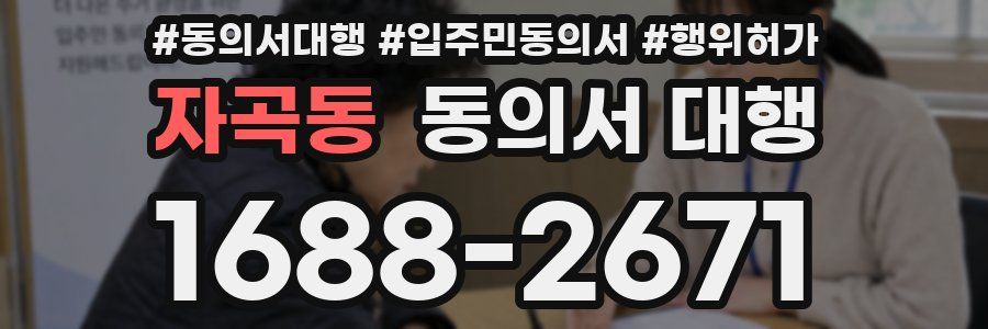 자곡동 동의서 대행