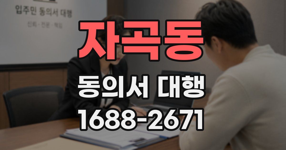 자곡동 동의서 대행