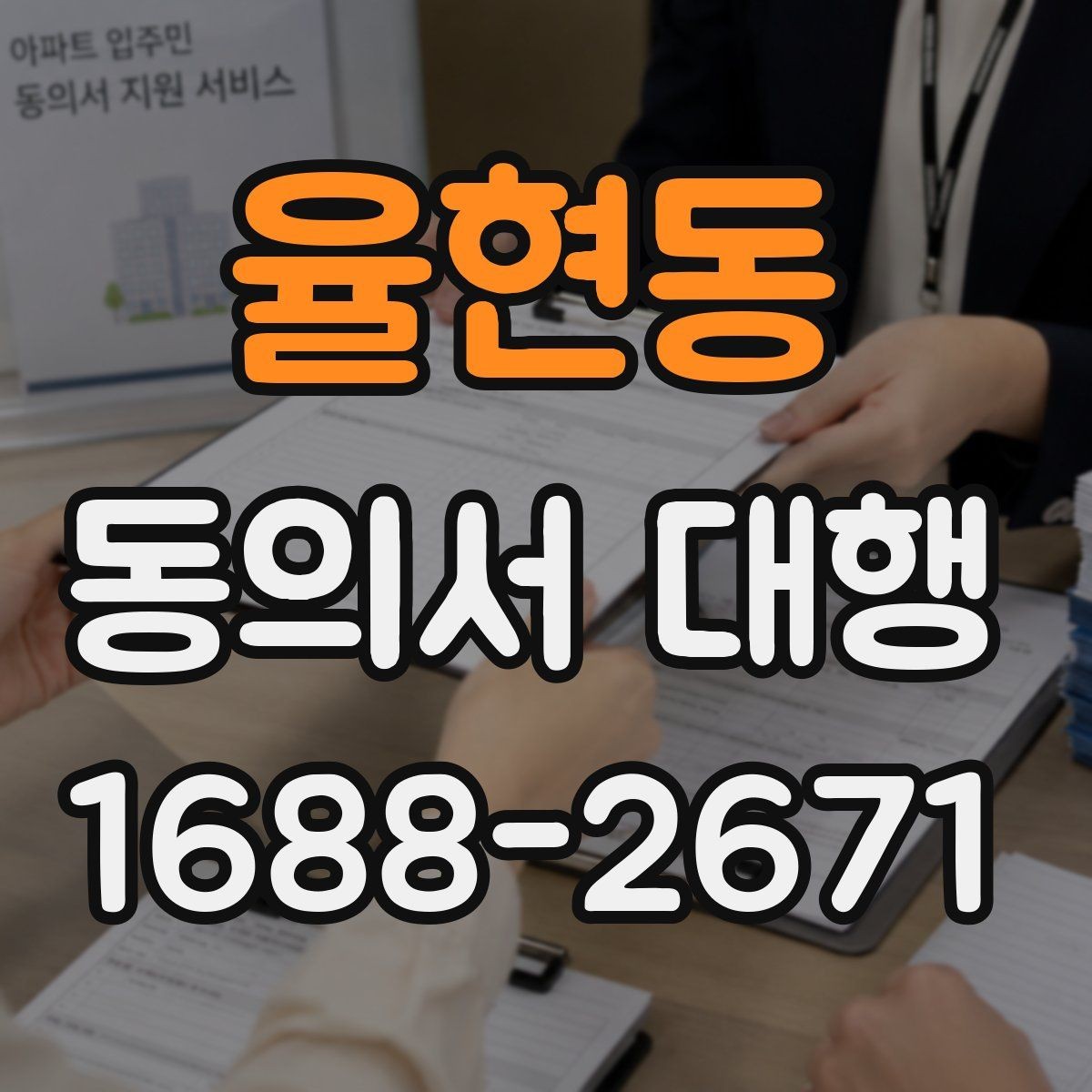 율현동 동의서 대행 서식 수정 요청에 맞춰 문구를 고치는 방법