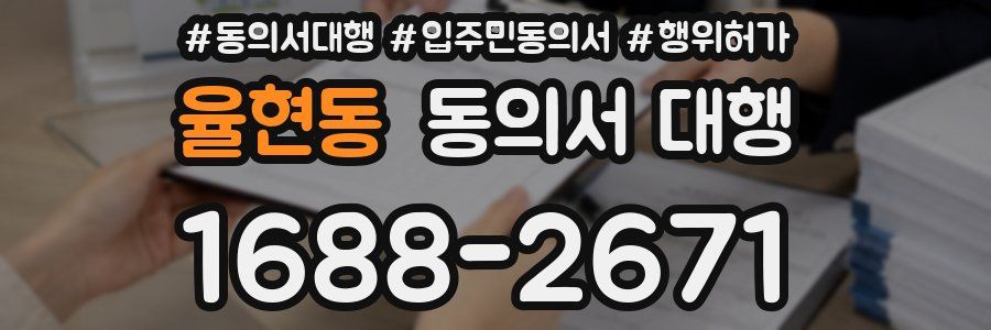 율현동 동의서 대행