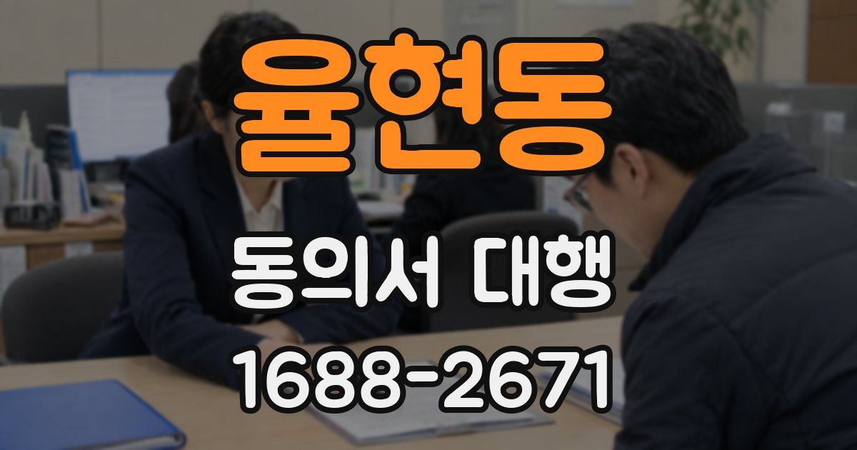 율현동 동의서 대행
