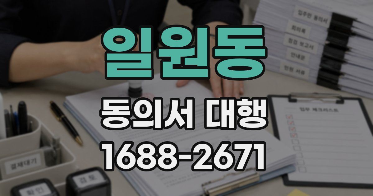 일원동 동의서 대행