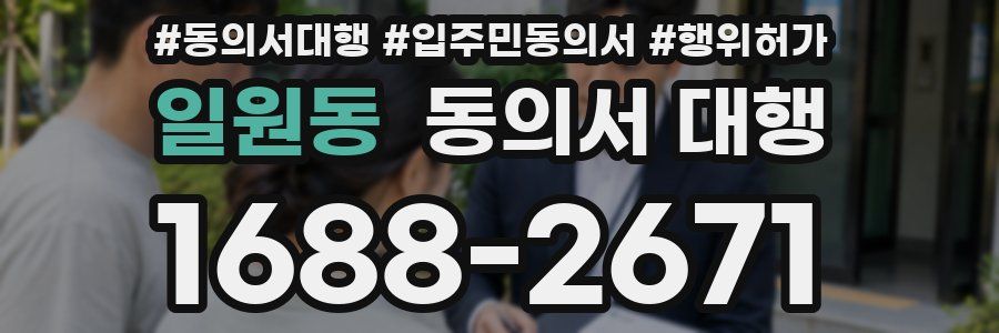 일원동 동의서 대행