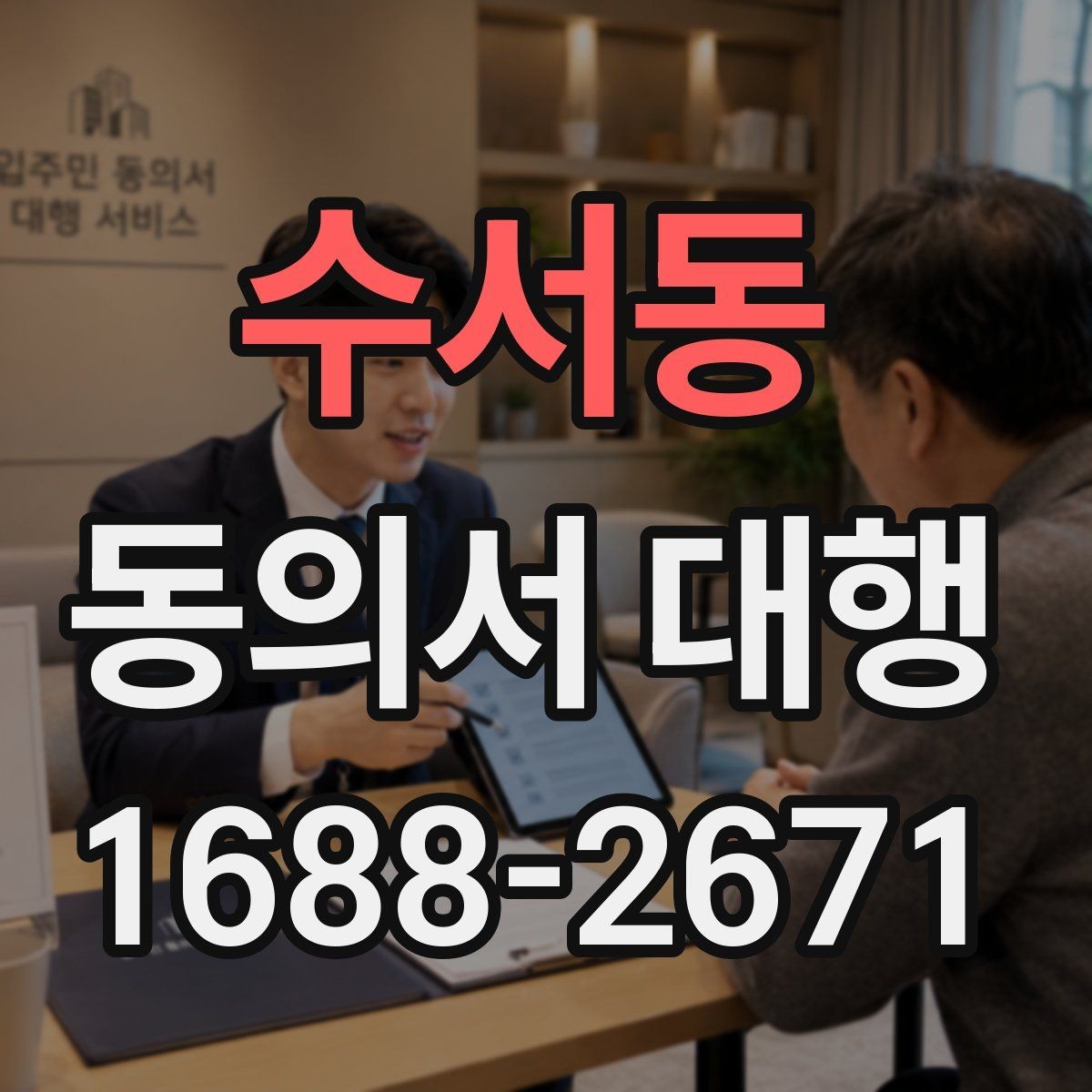 수서동 동의서 대행 전자서명 도입 전 체크해야 할 사항