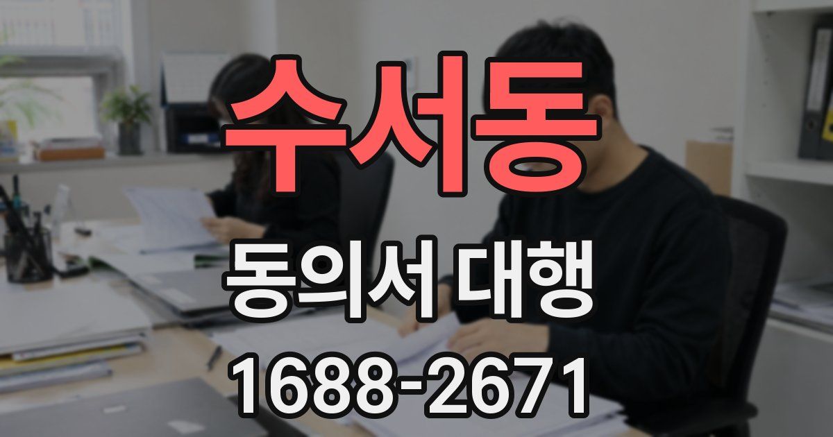 수서동 동의서 대행