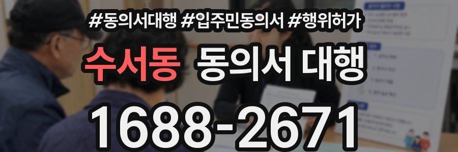 수서동 동의서 대행