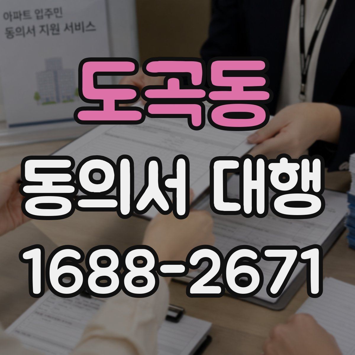 도곡동 동의서 대행 보존 기간과 원본 관리 기준 알아보기