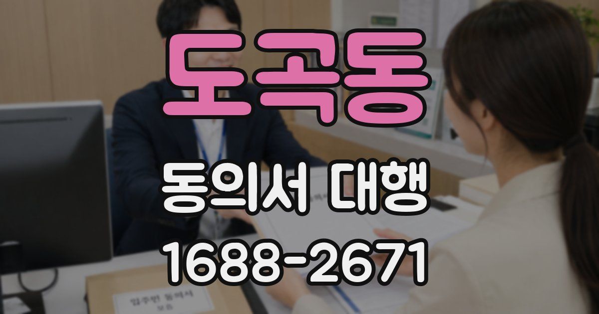 도곡동 동의서 대행