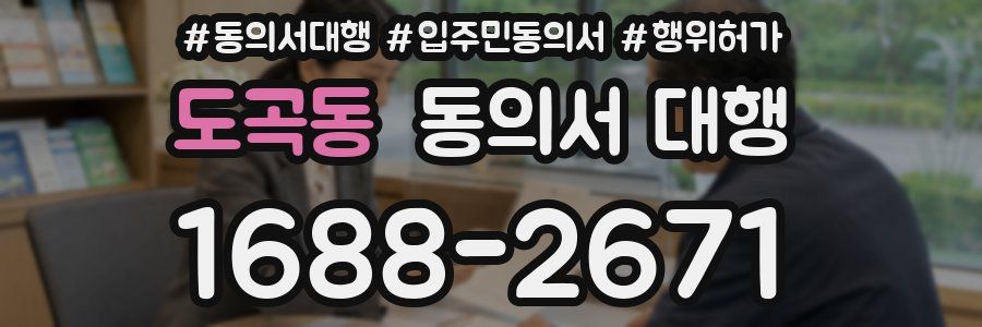 도곡동 동의서 대행