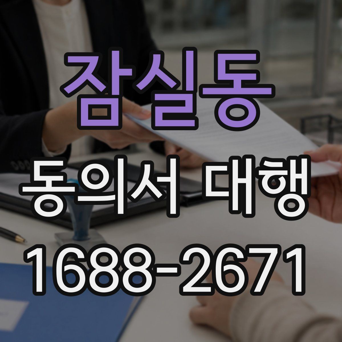 잠실동 동의서 대행 문서 누락을 막는 체크포인트