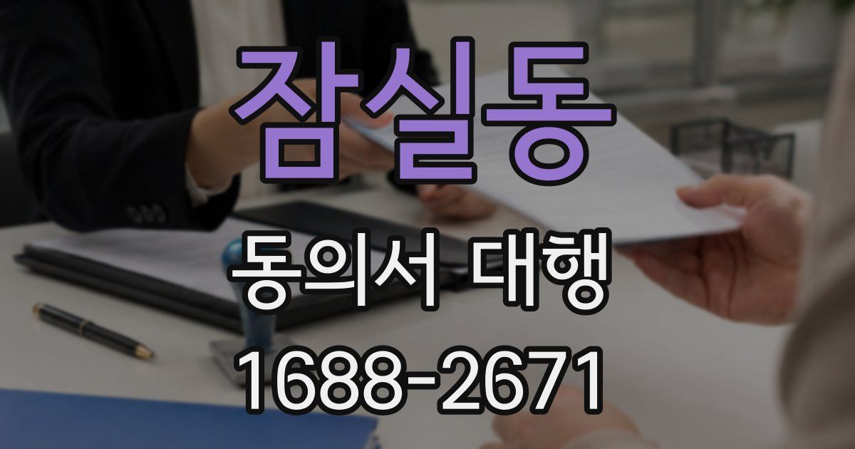 잠실동 동의서 대행
