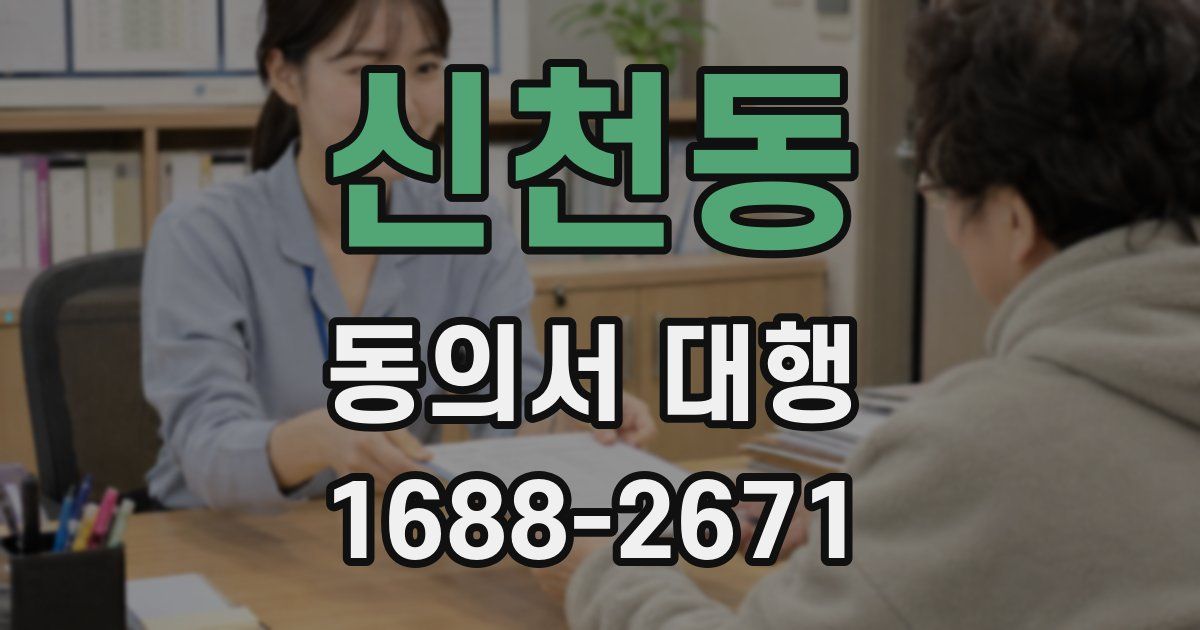 신천동 동의서 대행