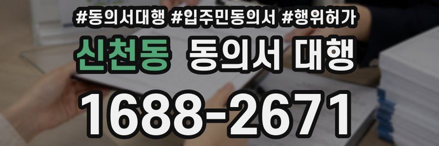 신천동 동의서 대행