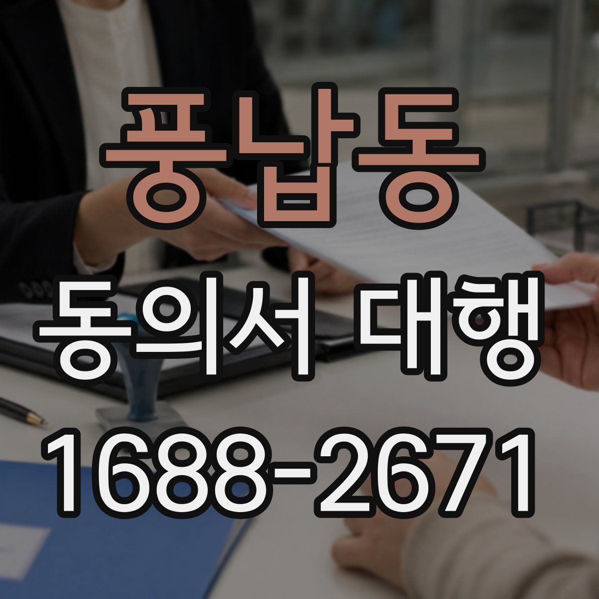 풍납동 동의서 대행