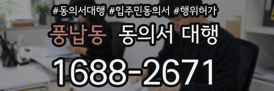 풍납동 동의서 대행