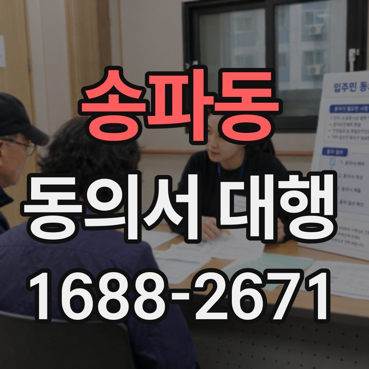 송파동 동의서 대행 서식 수정 요청이 들어왔을 때 대응하는 순서