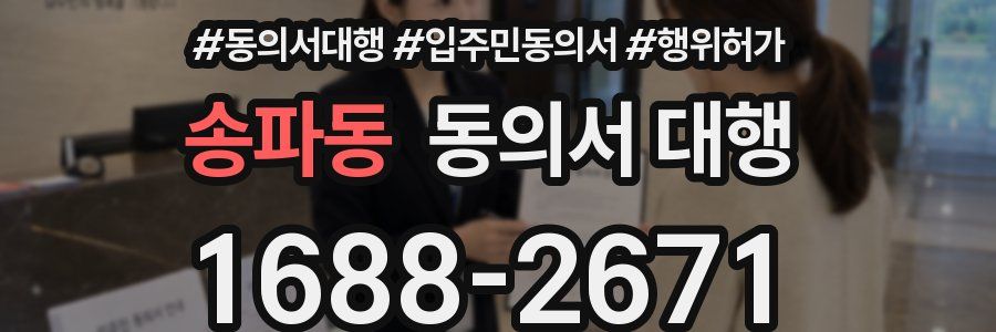 송파동 동의서 대행