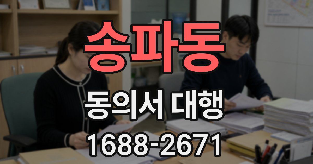 송파동 동의서 대행