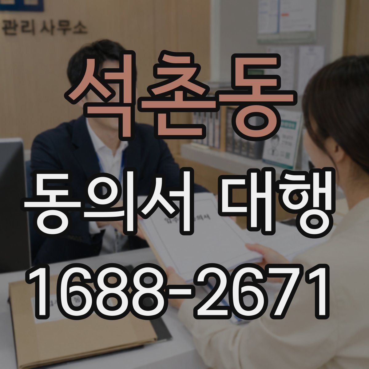 석촌동 동의서 대행 첨부서류를 함께 챙기는 순서 정리