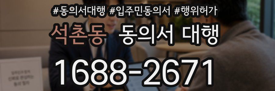 석촌동 동의서 대행