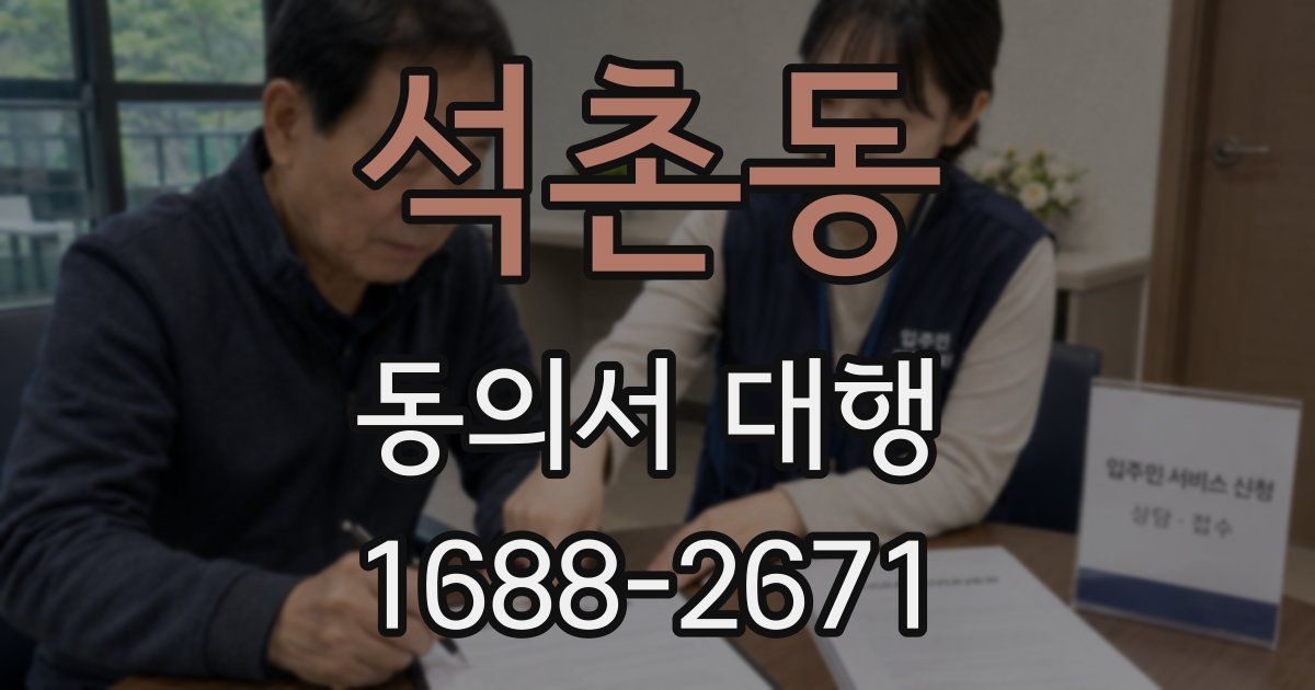 석촌동 동의서 대행