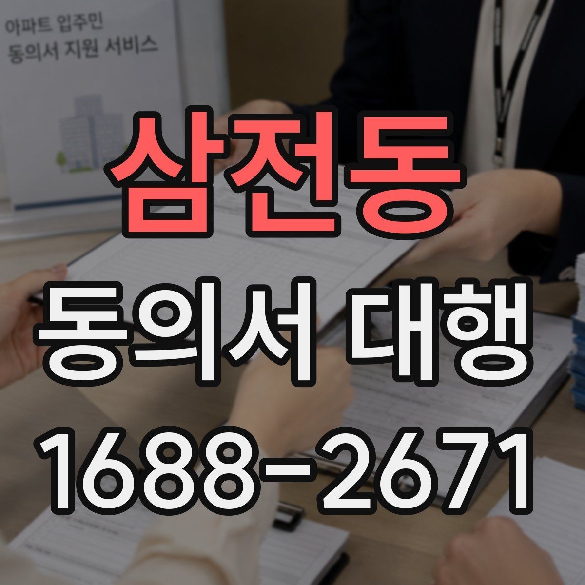 삼전동 동의서 대행 제출 직전 재검토가 필요한 부분들
