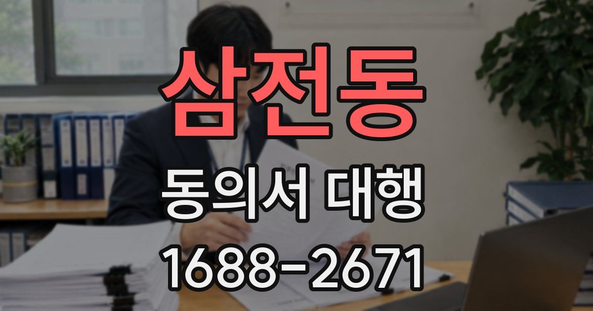 삼전동 동의서 대행