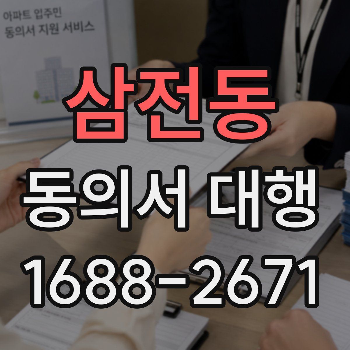 삼전동 동의서 대행