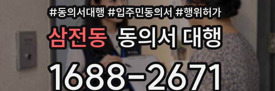 삼전동 동의서 대행