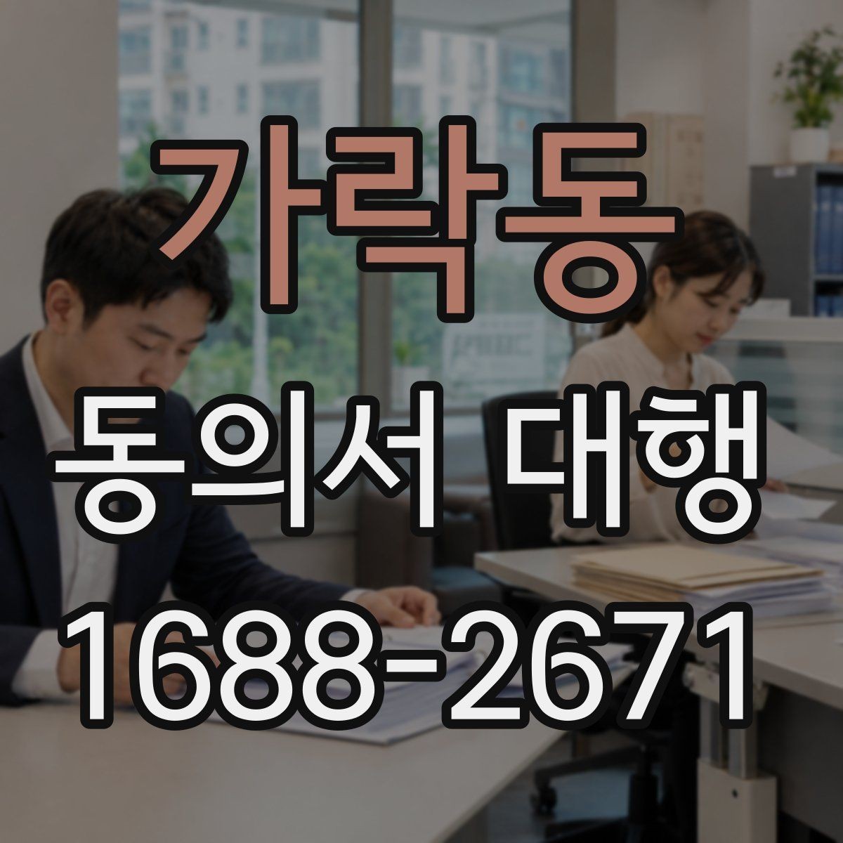 가락동 동의서 대행 오류를 줄이는 검토 포인트 정리