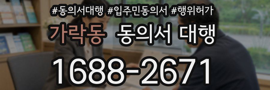 가락동 동의서 대행