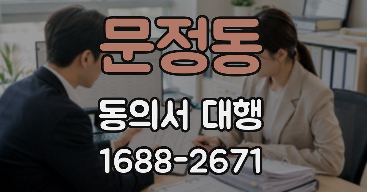 문정동 동의서 대행
