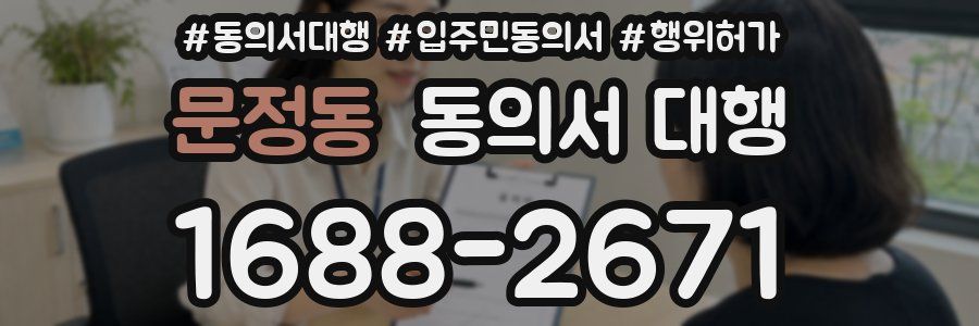 문정동 동의서 대행