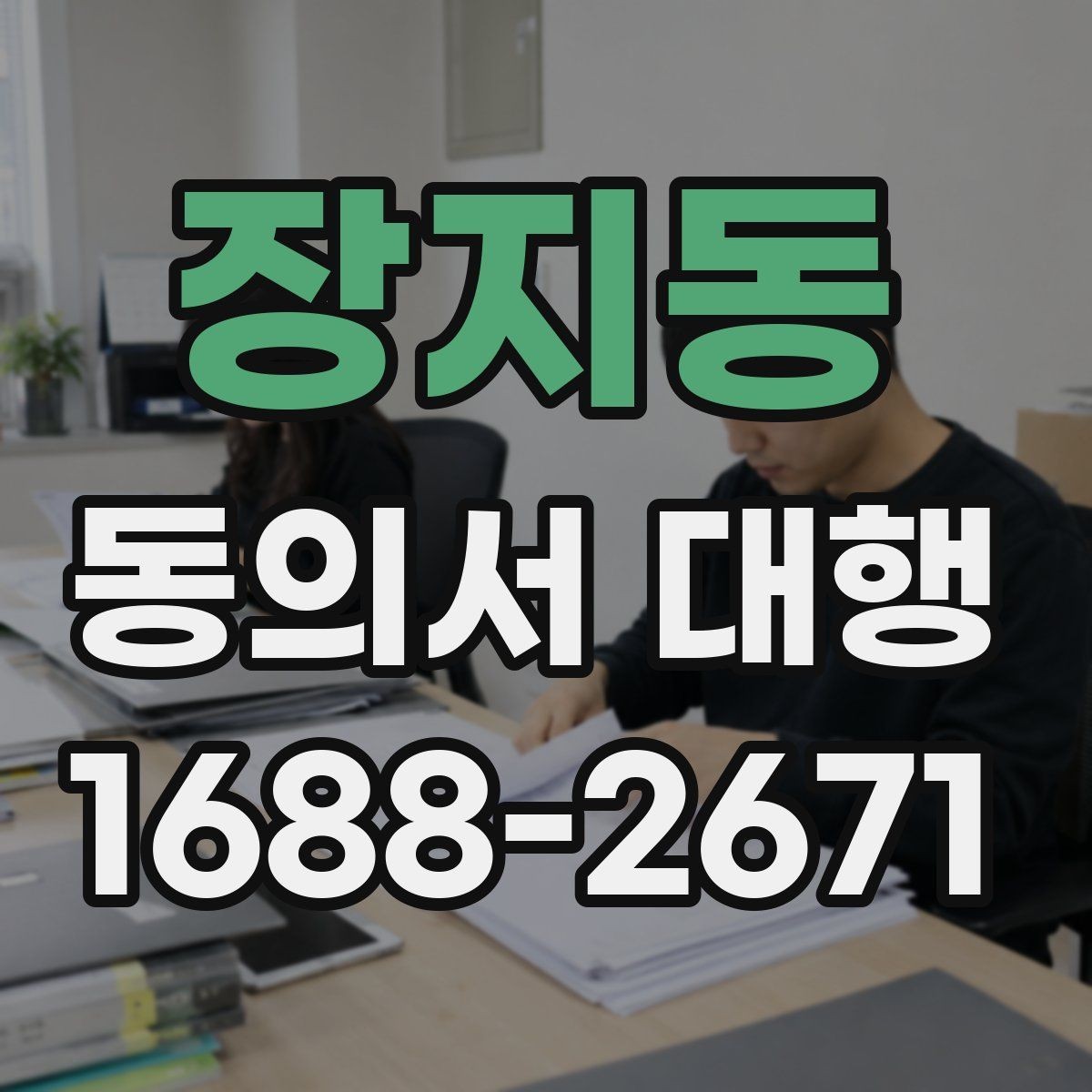 장지동 동의서 대행 첨부서류까지 한 번에 챙기는 준비 순서