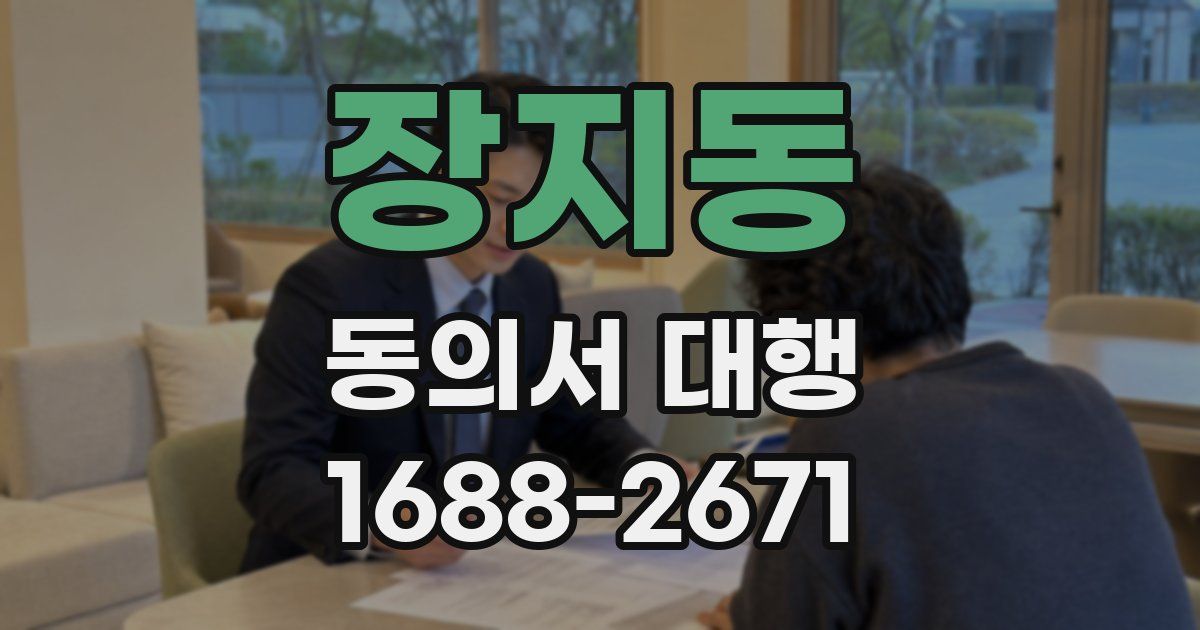 장지동 동의서 대행