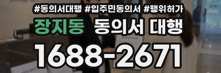 장지동 동의서 대행