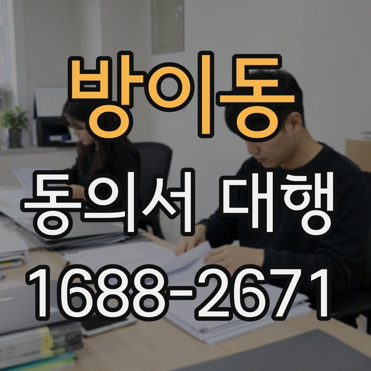 방이동 동의서 대행 동의 범위를 나눠 쓰는 문구 조정 기준