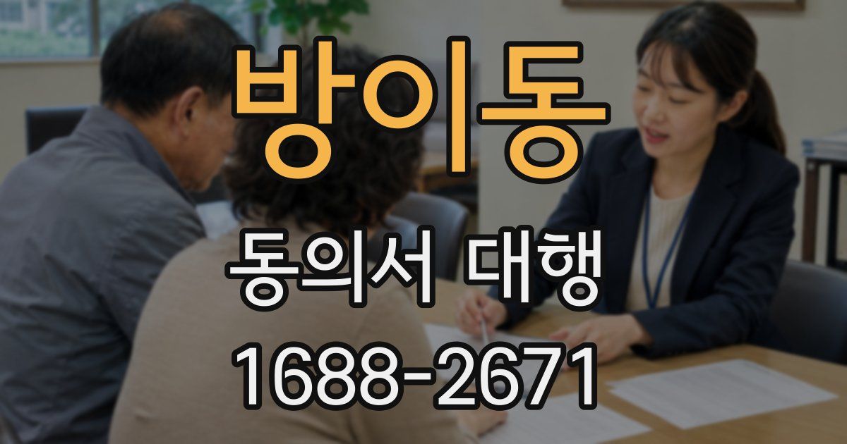 방이동 동의서 대행