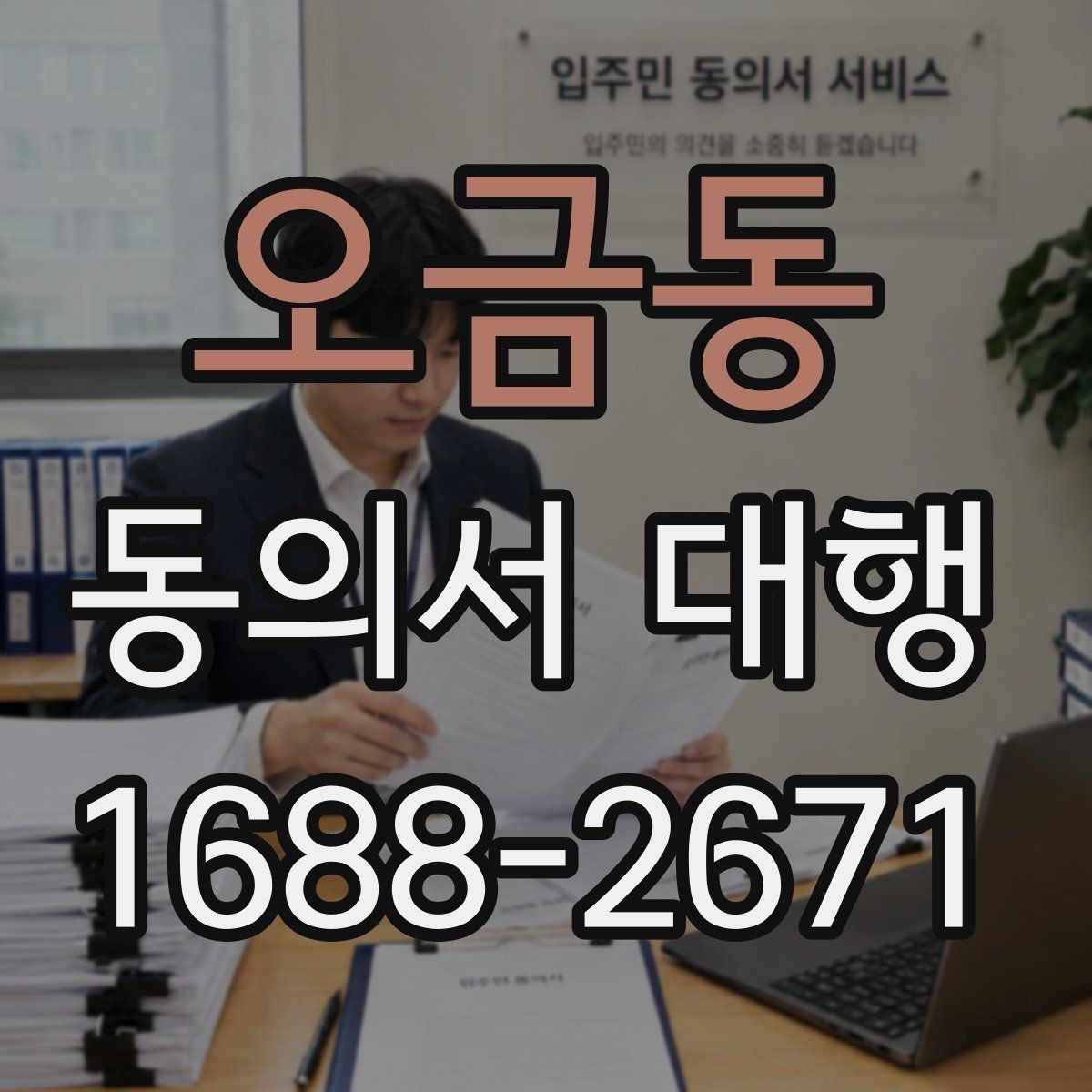 오금동 동의서 대행 병원·학원·행사별 작성 기준이 다른 이유